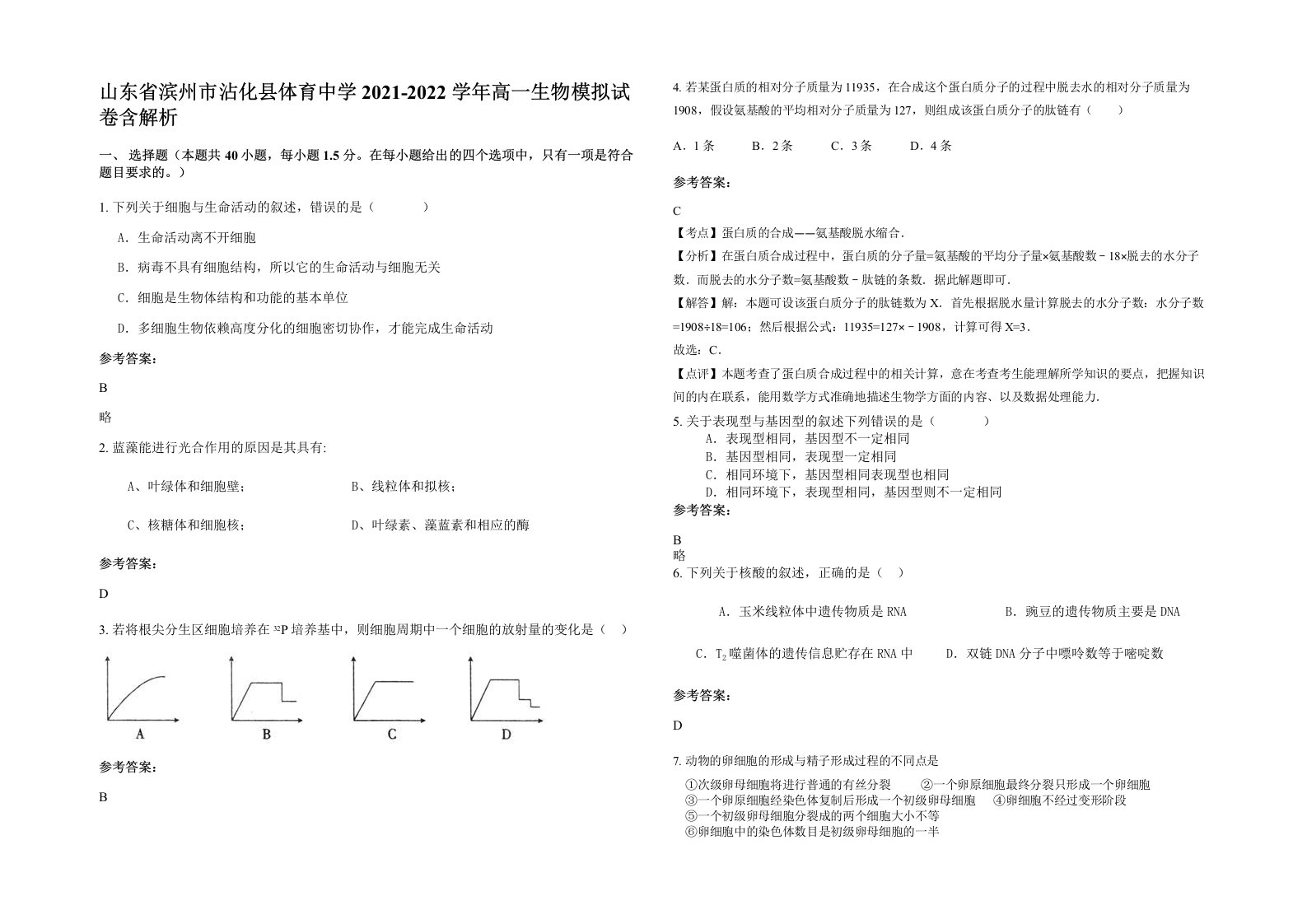 山东省滨州市沾化县体育中学2021-2022学年高一生物模拟试卷含解析