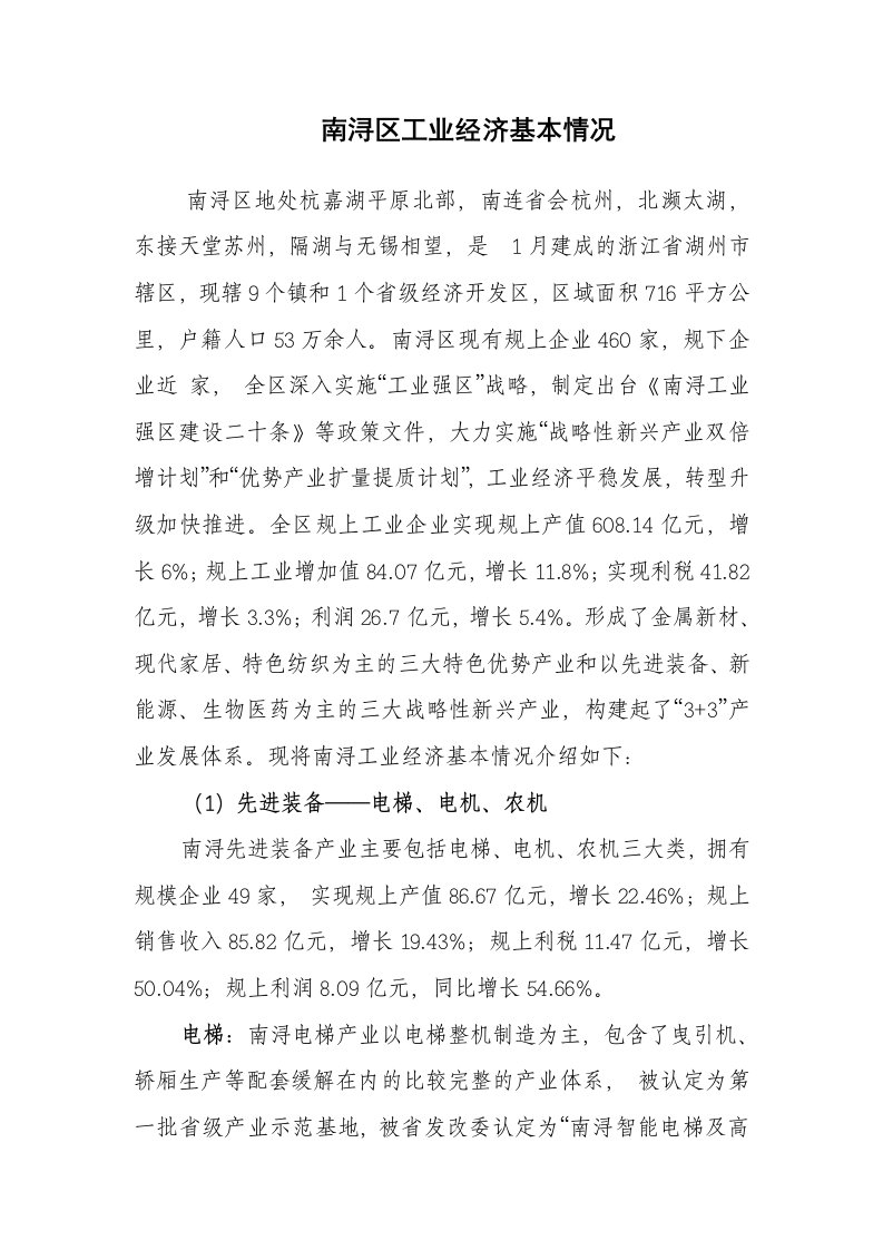 南浔区工业经济六大产业