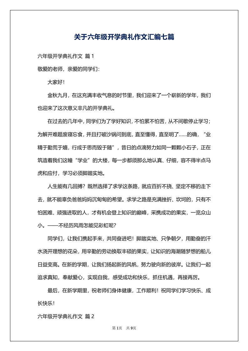 关于六年级开学典礼作文汇编七篇