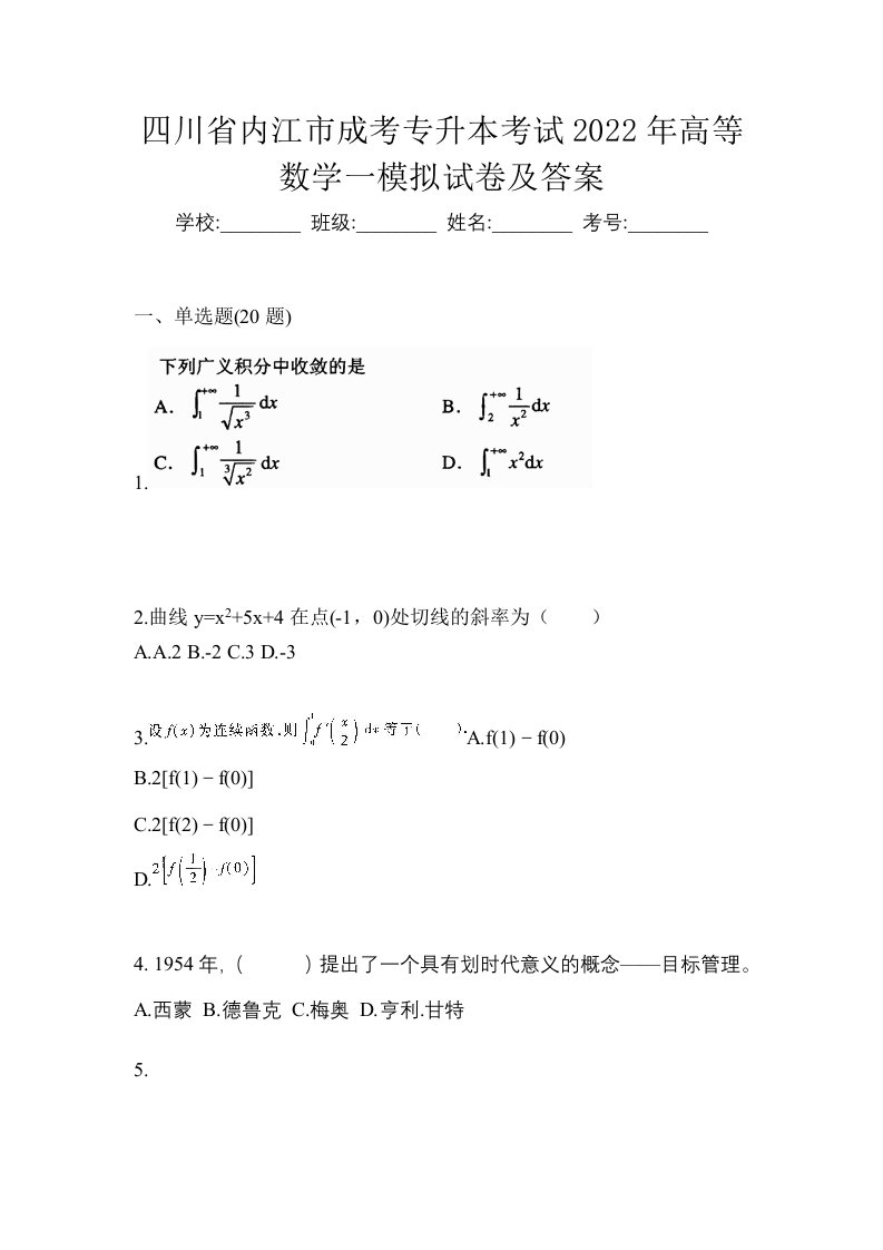 四川省内江市成考专升本考试2022年高等数学一模拟试卷及答案