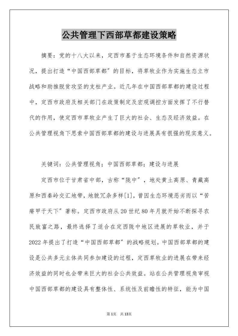 公共管理下西部草都建设策略