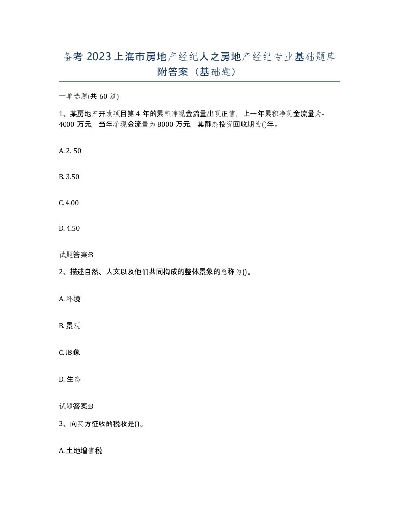 备考2023上海市房地产经纪人之房地产经纪专业基础题库附答案基础题