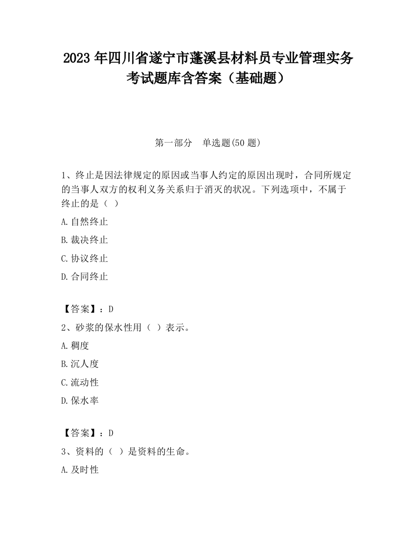 2023年四川省遂宁市蓬溪县材料员专业管理实务考试题库含答案（基础题）