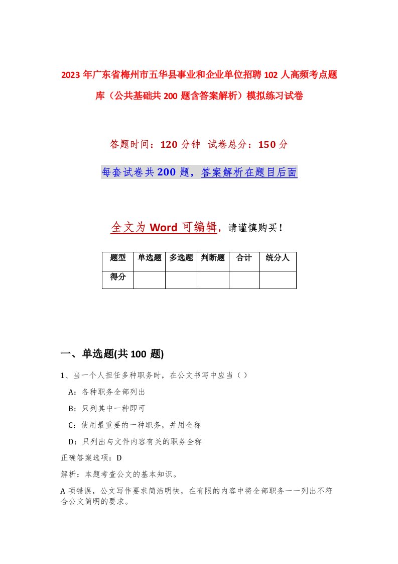 2023年广东省梅州市五华县事业和企业单位招聘102人高频考点题库公共基础共200题含答案解析模拟练习试卷