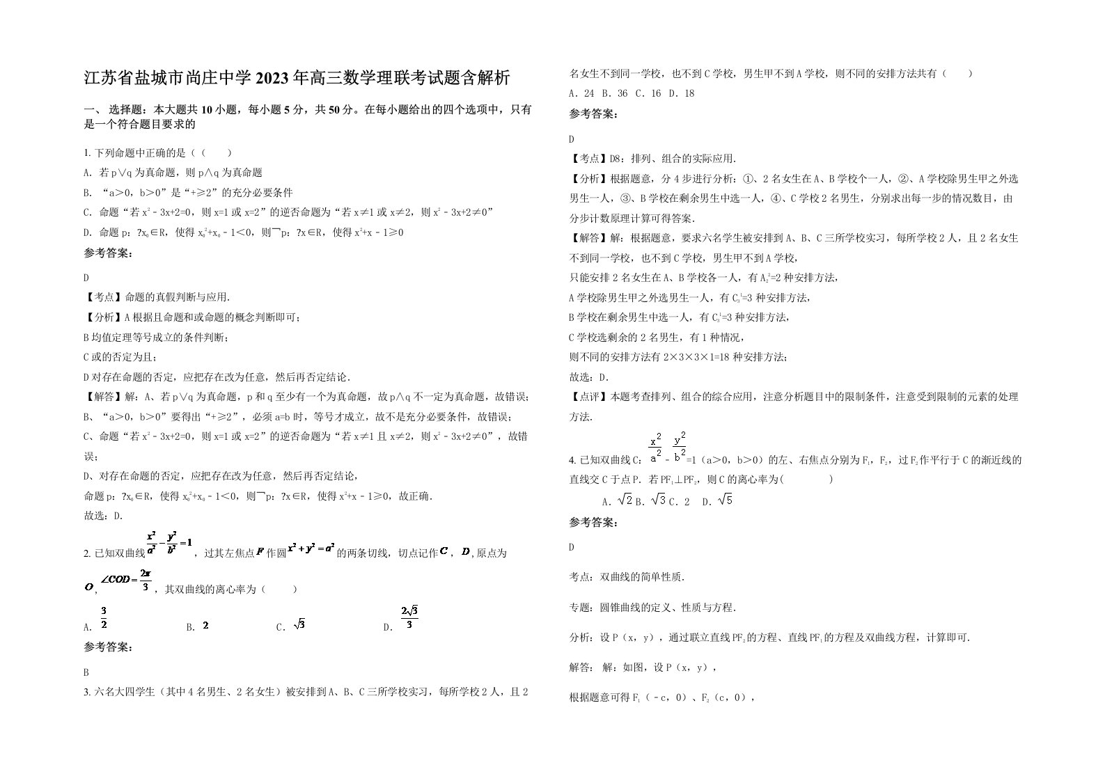 江苏省盐城市尚庄中学2023年高三数学理联考试题含解析