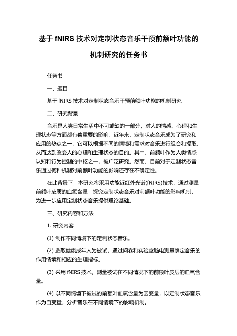 基于fNIRS技术对定制状态音乐干预前额叶功能的机制研究的任务书