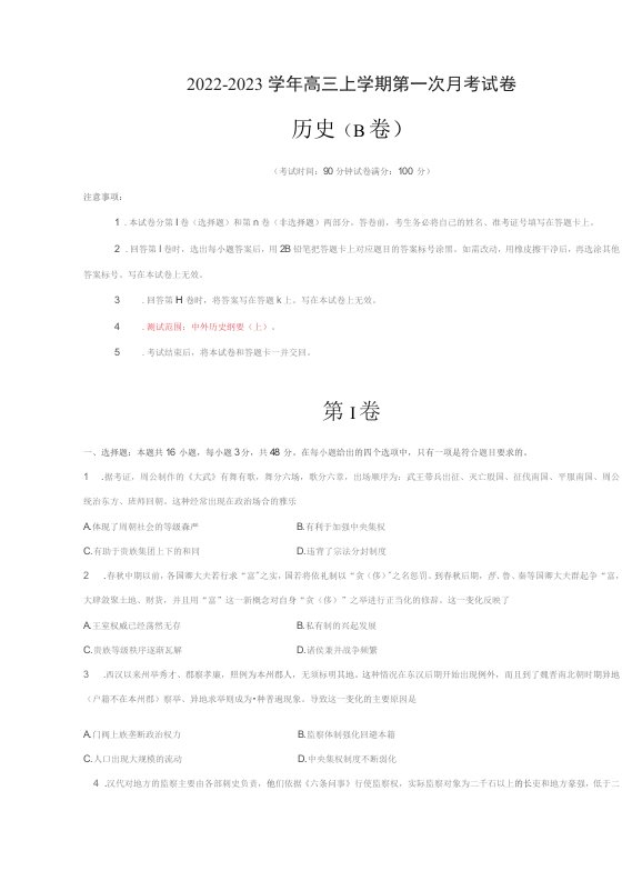 广东省2022-2023学年高三历史上学期第一次月考试题（B卷）含答案与解析