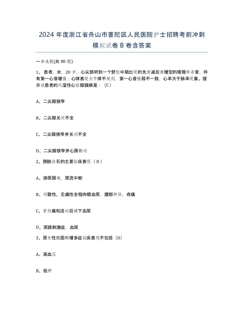 2024年度浙江省舟山市普陀区人民医院护士招聘考前冲刺模拟试卷B卷含答案