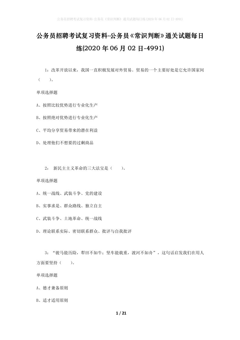 公务员招聘考试复习资料-公务员常识判断通关试题每日练2020年06月02日-4991