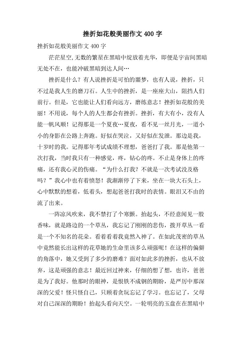 挫折如花般美丽作文400字