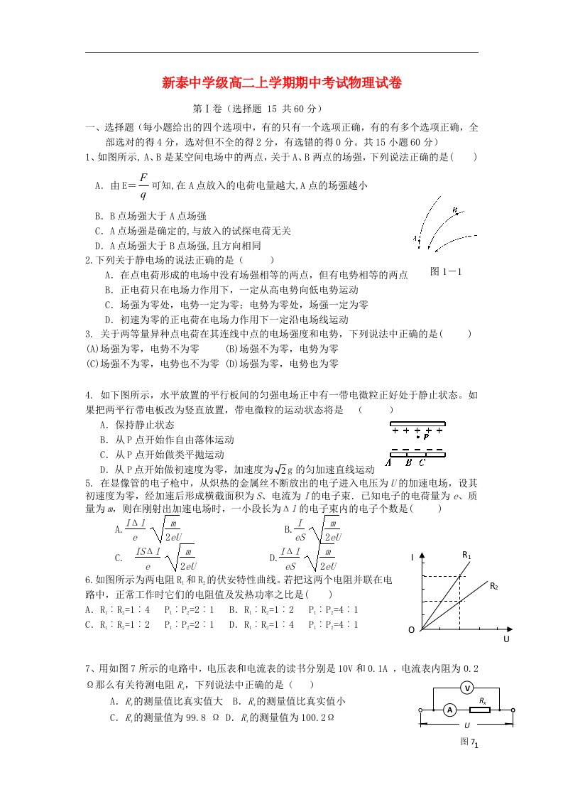 山东省新泰中学高二物理上学期期中试题（无答案）鲁科版