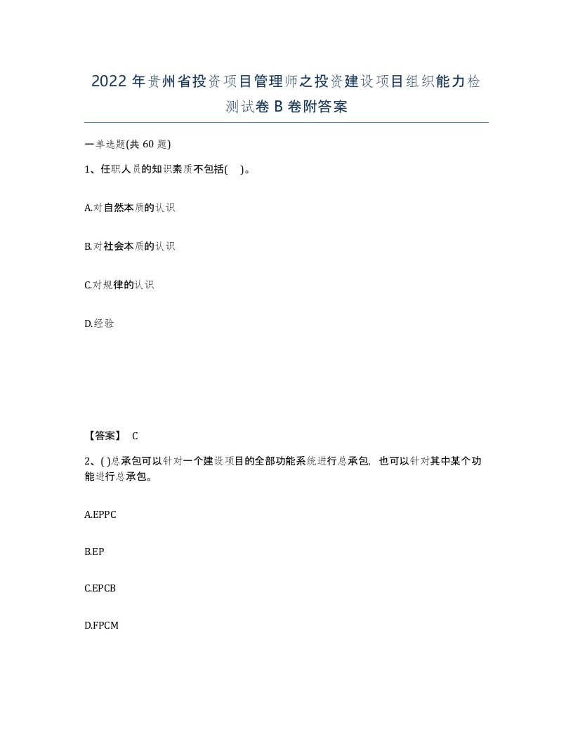 2022年贵州省投资项目管理师之投资建设项目组织能力检测试卷B卷附答案