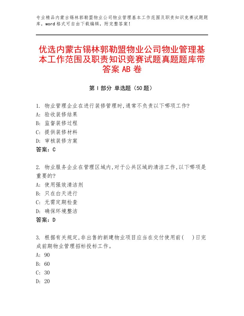 优选内蒙古锡林郭勒盟物业公司物业管理基本工作范围及职责知识竞赛试题真题题库带答案AB卷