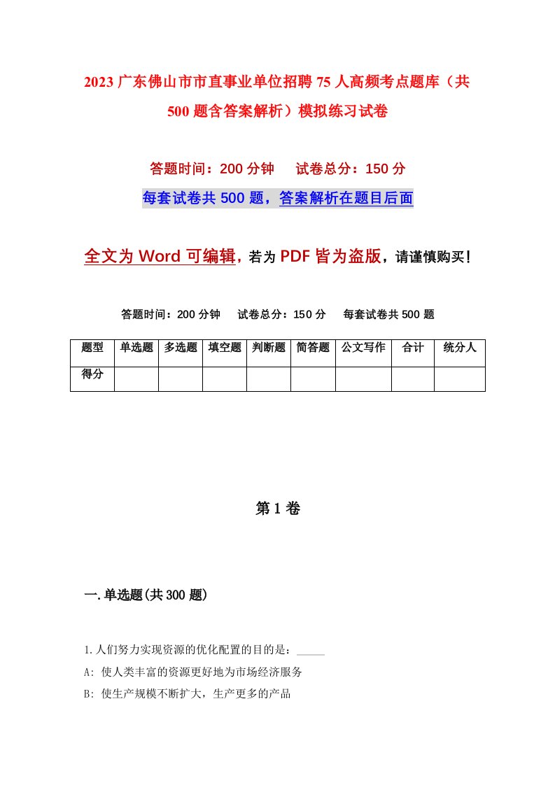 2023广东佛山市市直事业单位招聘75人高频考点题库共500题含答案解析模拟练习试卷