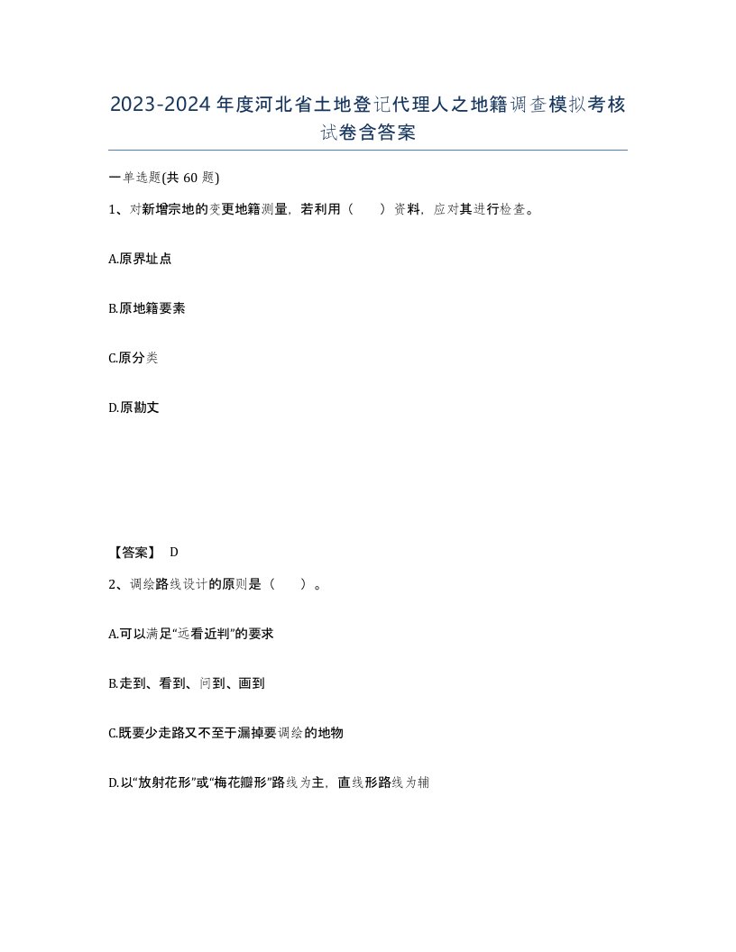 2023-2024年度河北省土地登记代理人之地籍调查模拟考核试卷含答案