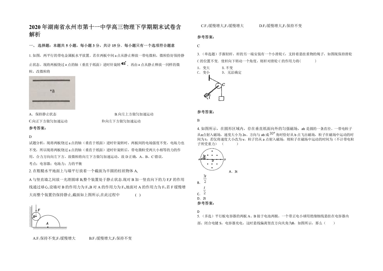 2020年湖南省永州市第十一中学高三物理下学期期末试卷含解析