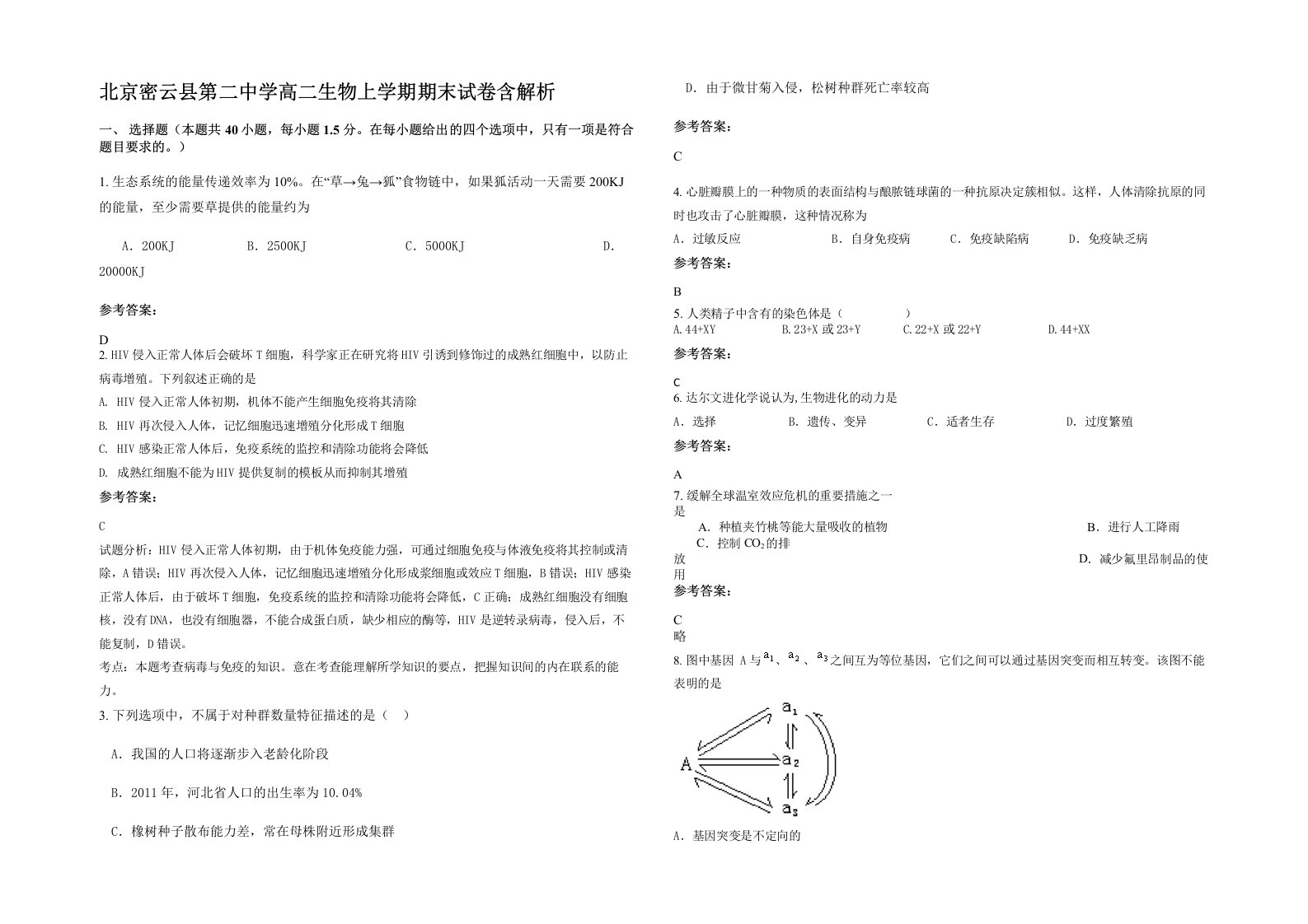 北京密云县第二中学高二生物上学期期末试卷含解析