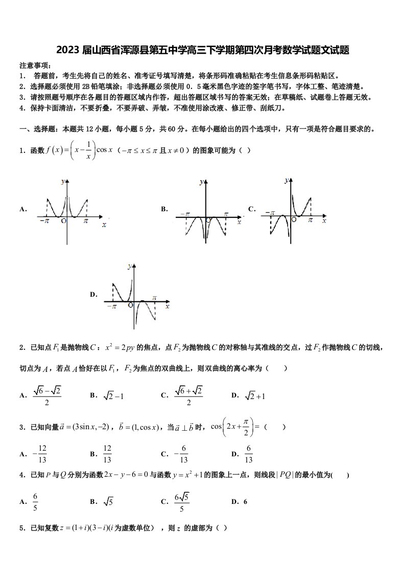 2023届山西省浑源县第五中学高三下学期第四次月考数学试题文试题