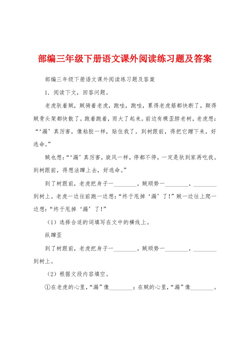 部编三年级下册语文课外阅读练习题及答案