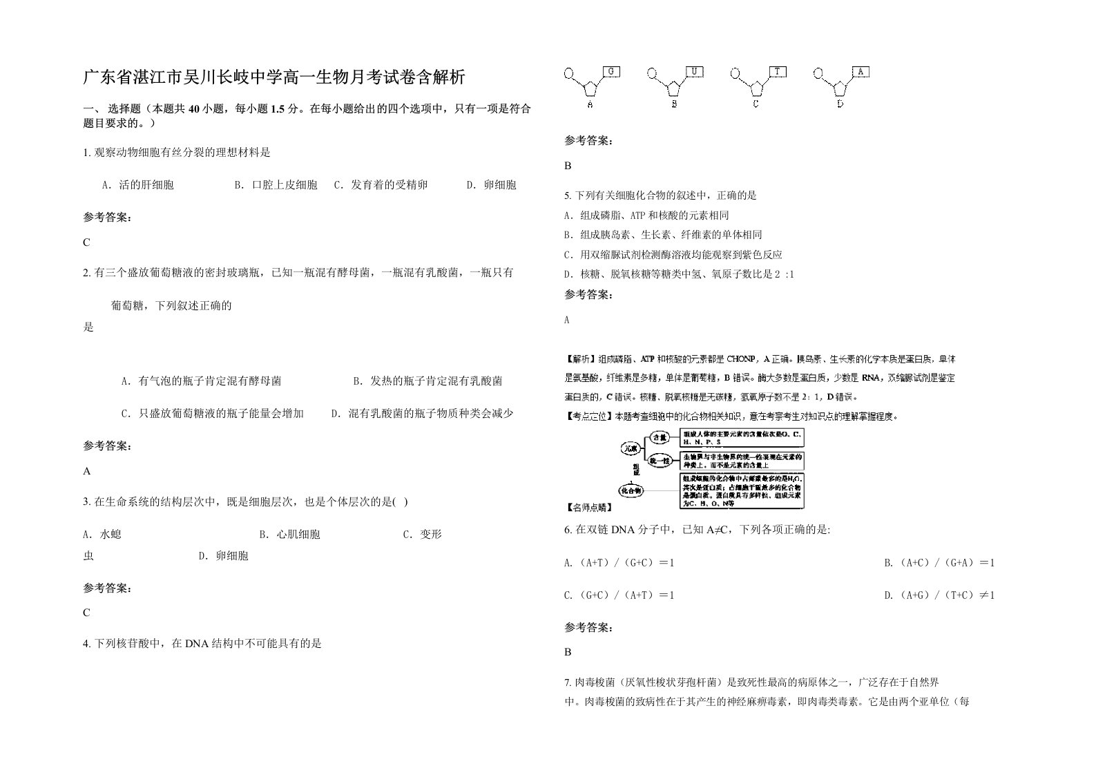 广东省湛江市吴川长岐中学高一生物月考试卷含解析