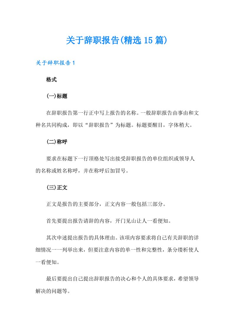 关于辞职报告(精选15篇)（精选汇编）