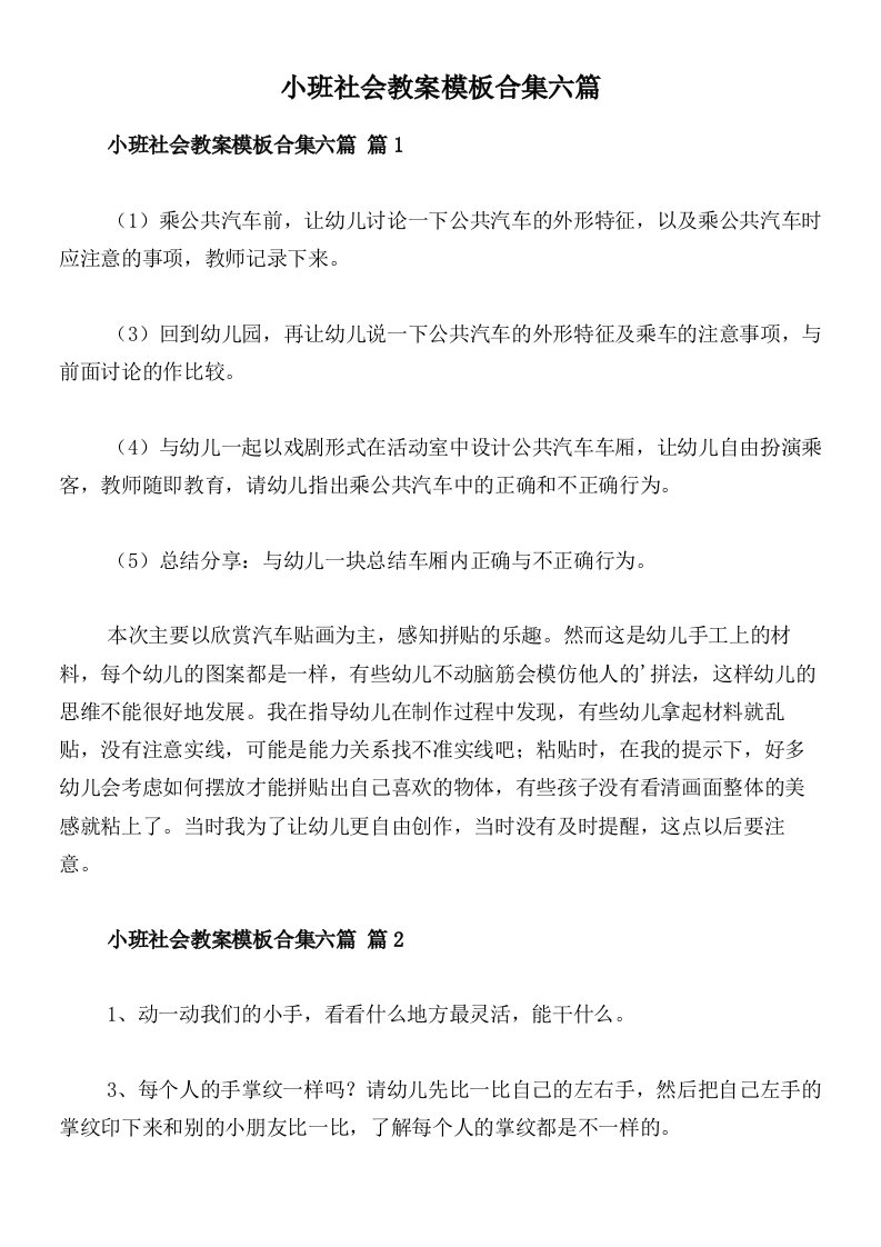 小班社会教案模板合集六篇