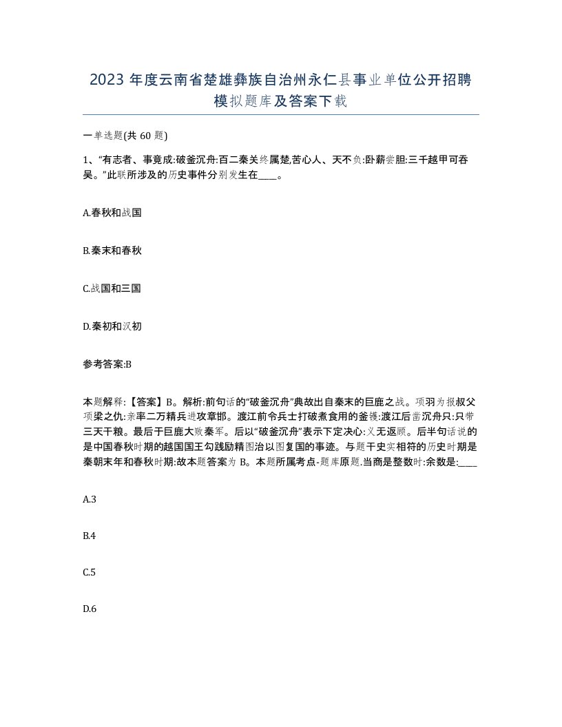 2023年度云南省楚雄彝族自治州永仁县事业单位公开招聘模拟题库及答案