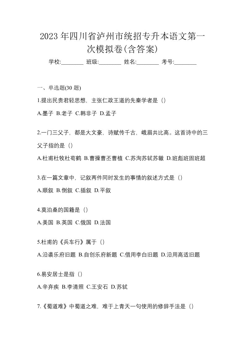 2023年四川省泸州市统招专升本语文第一次模拟卷含答案