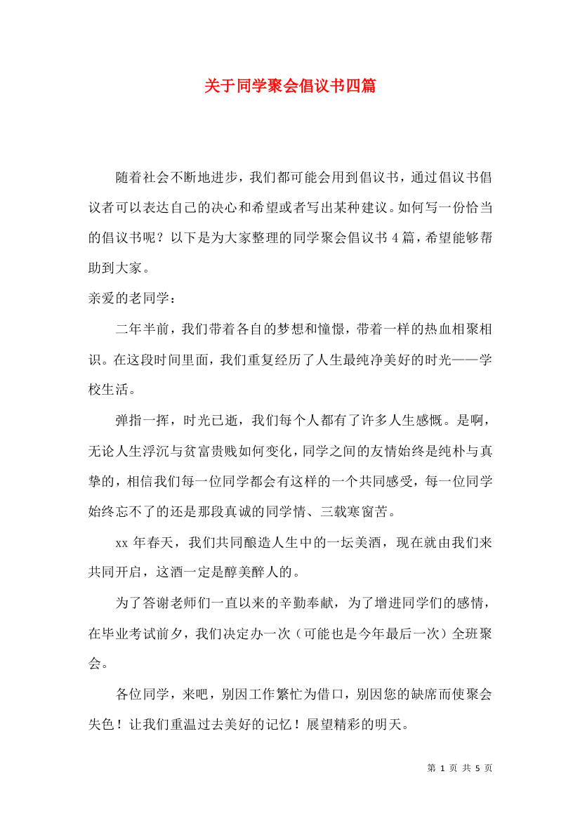 关于同学聚会倡议书四篇