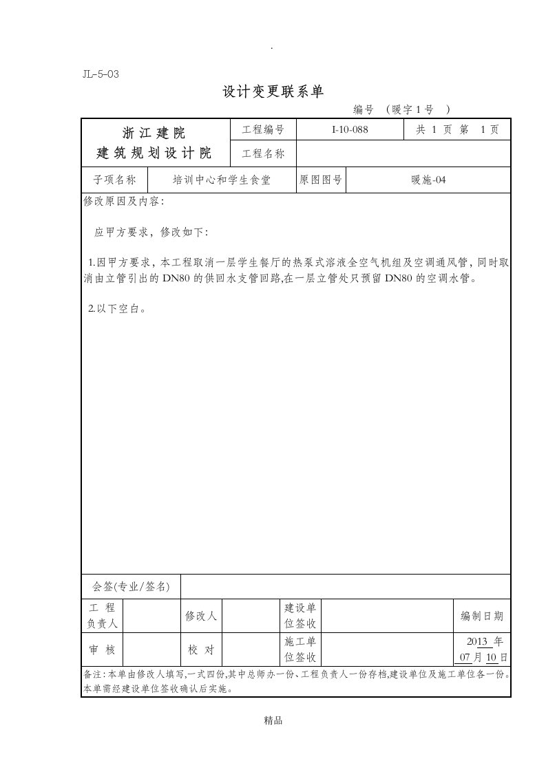 设计变更联系单(模板)