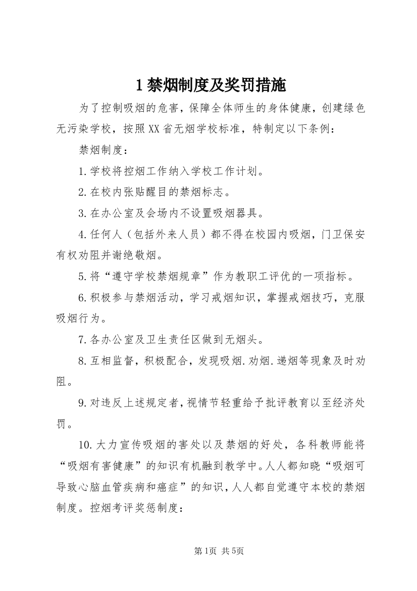 1禁烟制度及奖罚措施