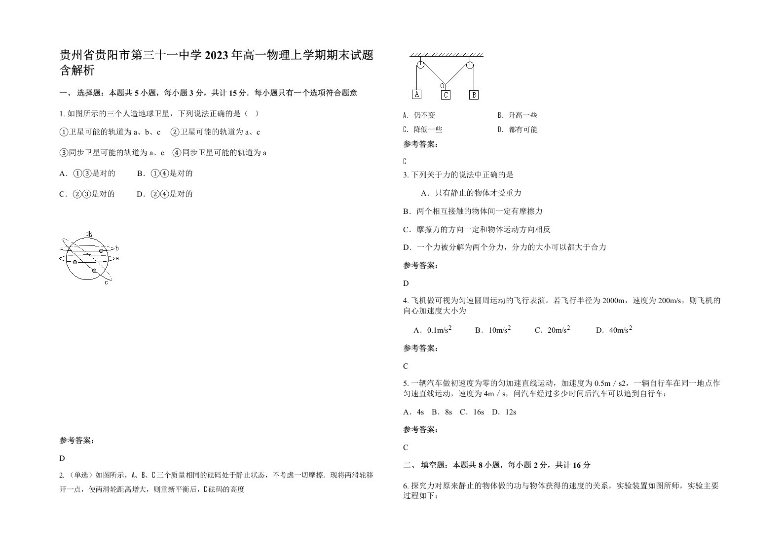 贵州省贵阳市第三十一中学2023年高一物理上学期期末试题含解析