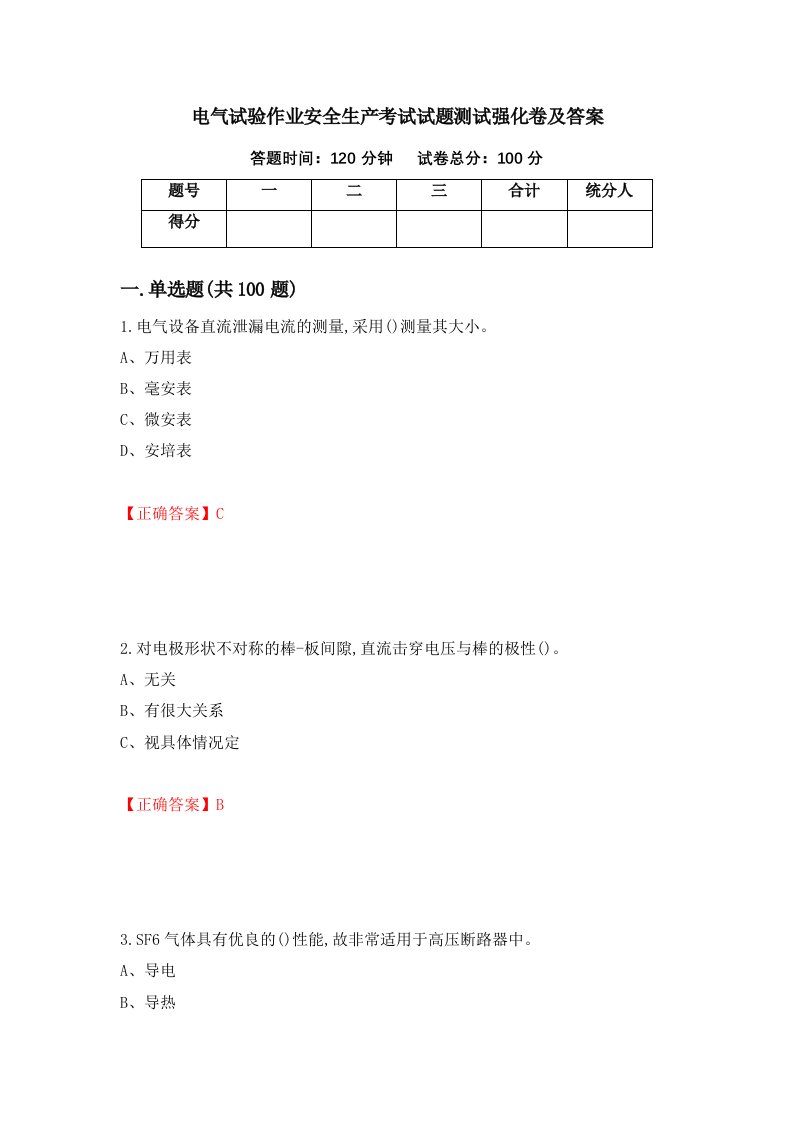 电气试验作业安全生产考试试题测试强化卷及答案11