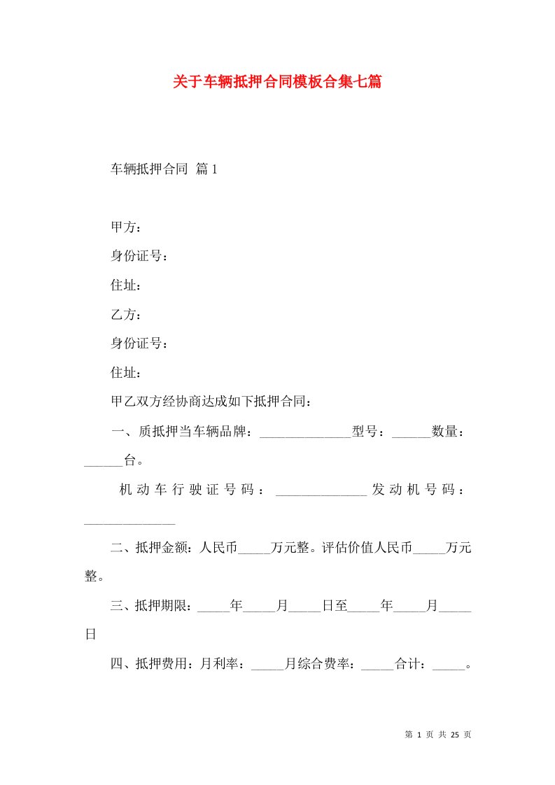 关于车辆抵押合同模板合集七篇