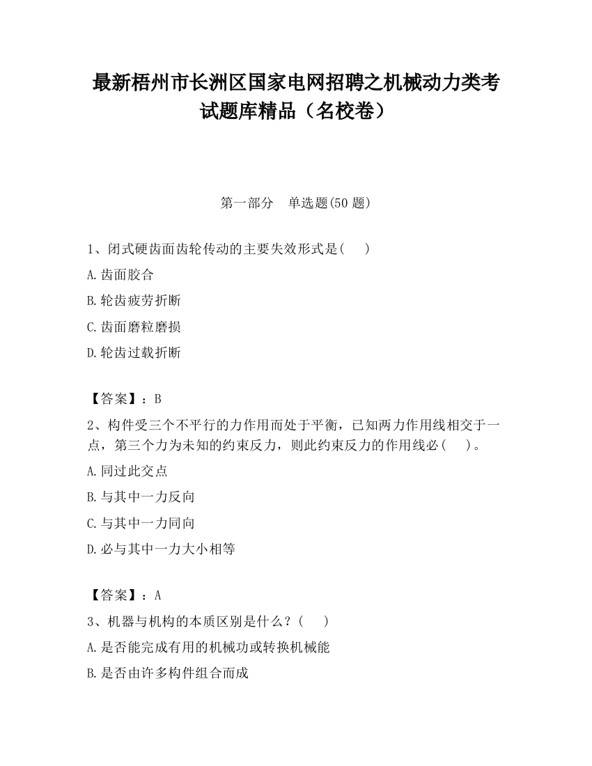 最新梧州市长洲区国家电网招聘之机械动力类考试题库精品（名校卷）