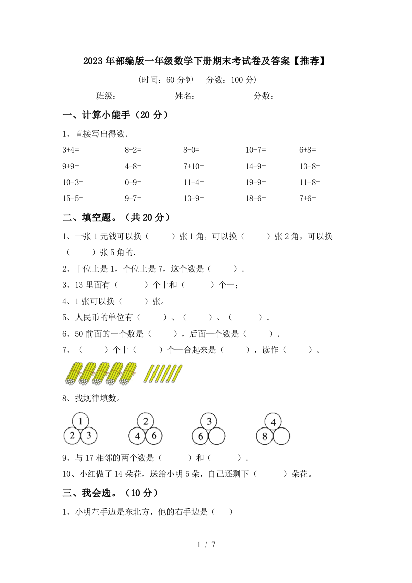 2023年部编版一年级数学下册期末考试卷及答案【推荐】