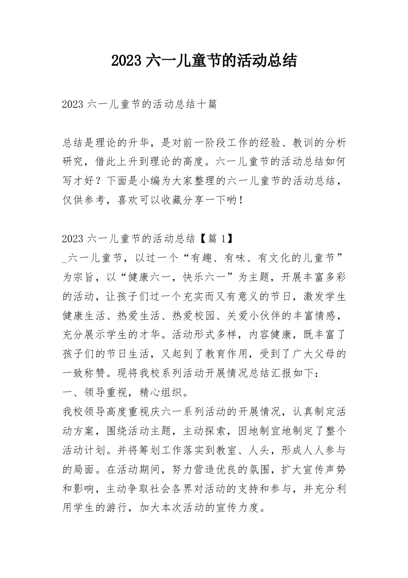 2023六一儿童节的活动总结