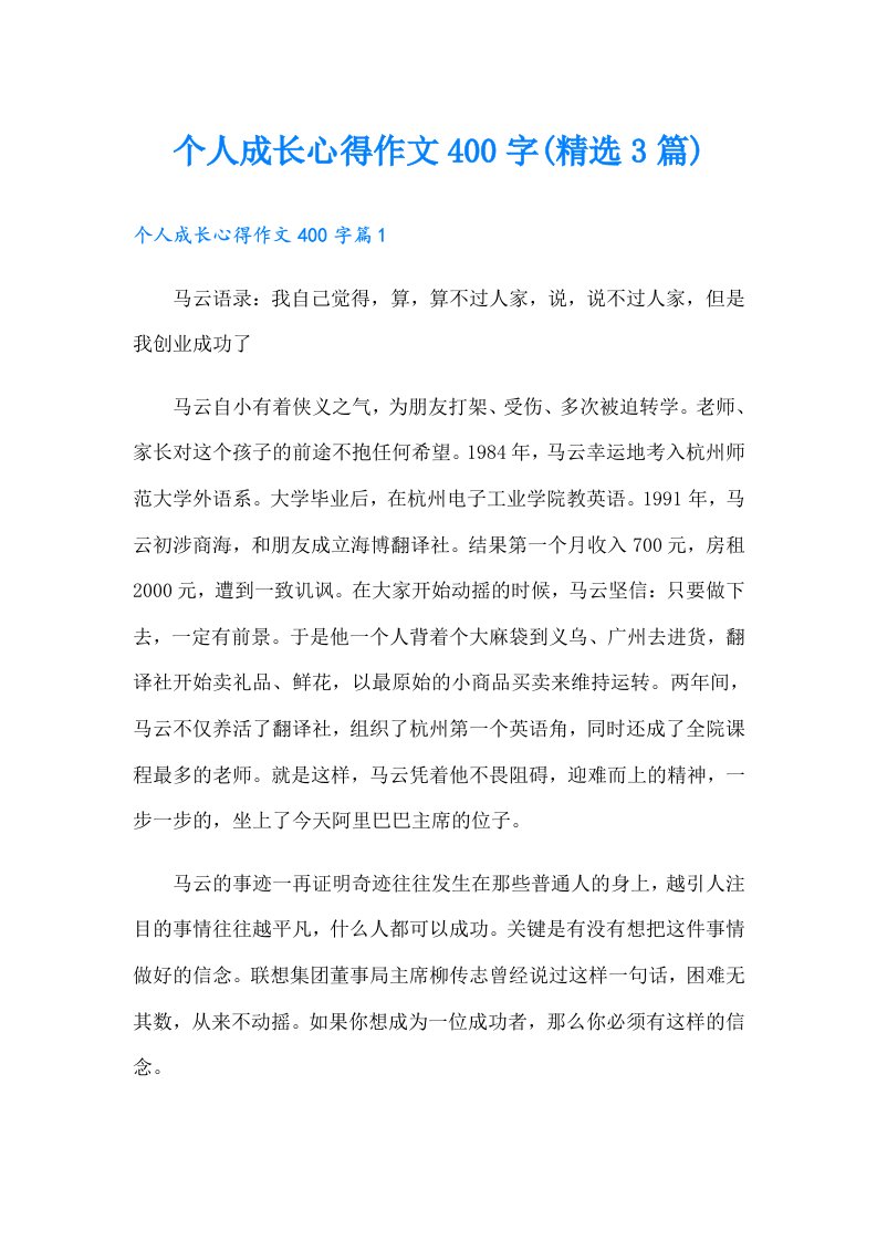 个人成长心得作文400字(精选3篇)