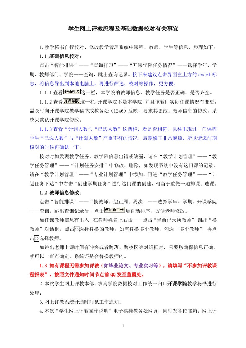 学生网上评教流程及基础数据校对有关事宜