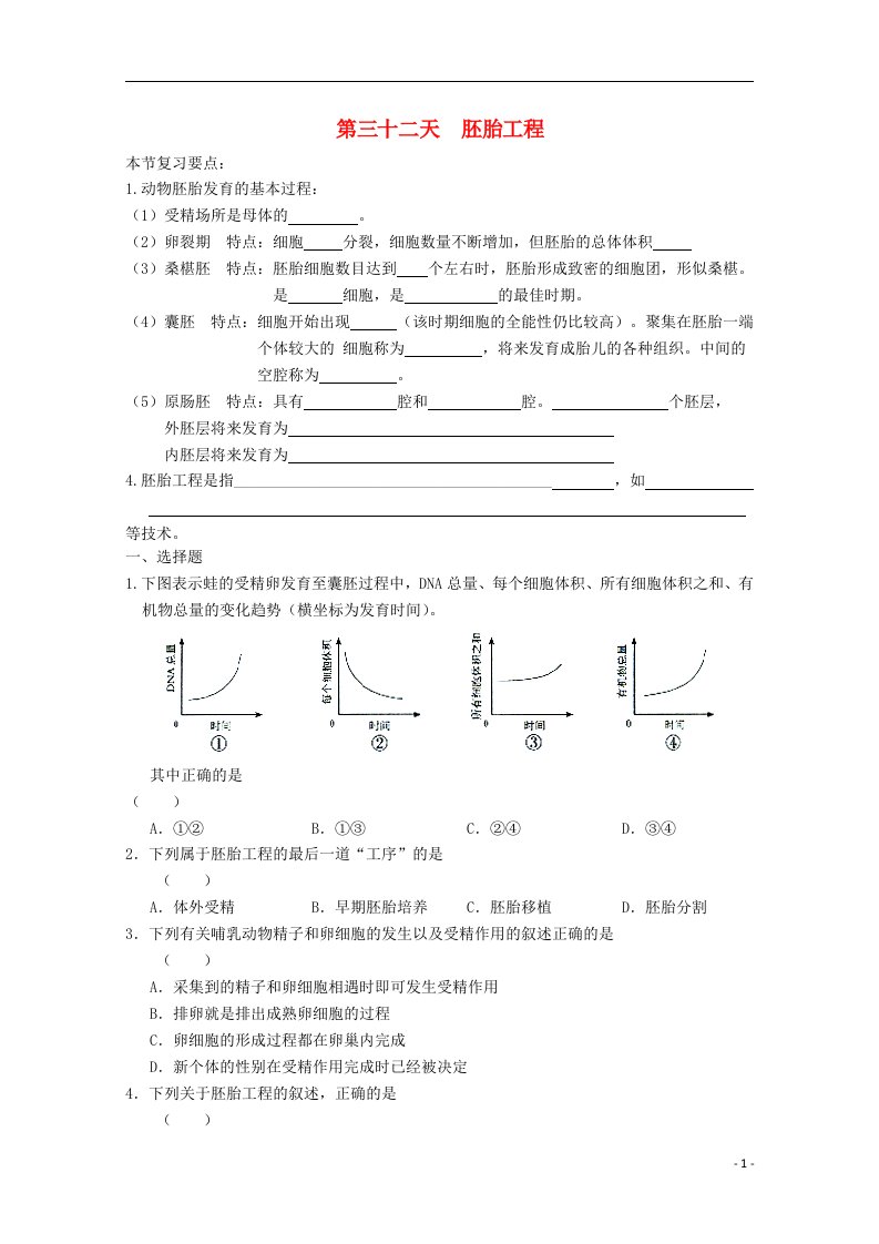 安徽省六安市舒城中学2016年高二生物暑假作业32