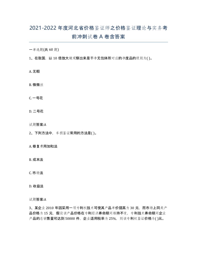 2021-2022年度河北省价格鉴证师之价格鉴证理论与实务考前冲刺试卷A卷含答案