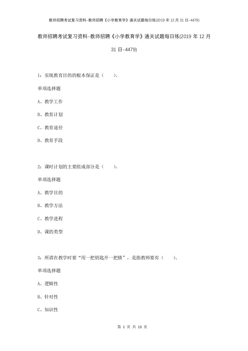 教师招聘考试复习资料-教师招聘小学教育学通关试题每日练2019年12月31日-4479