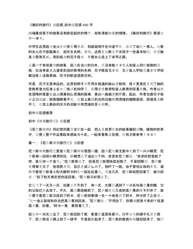 美好的旅行读后感初中读后感400字