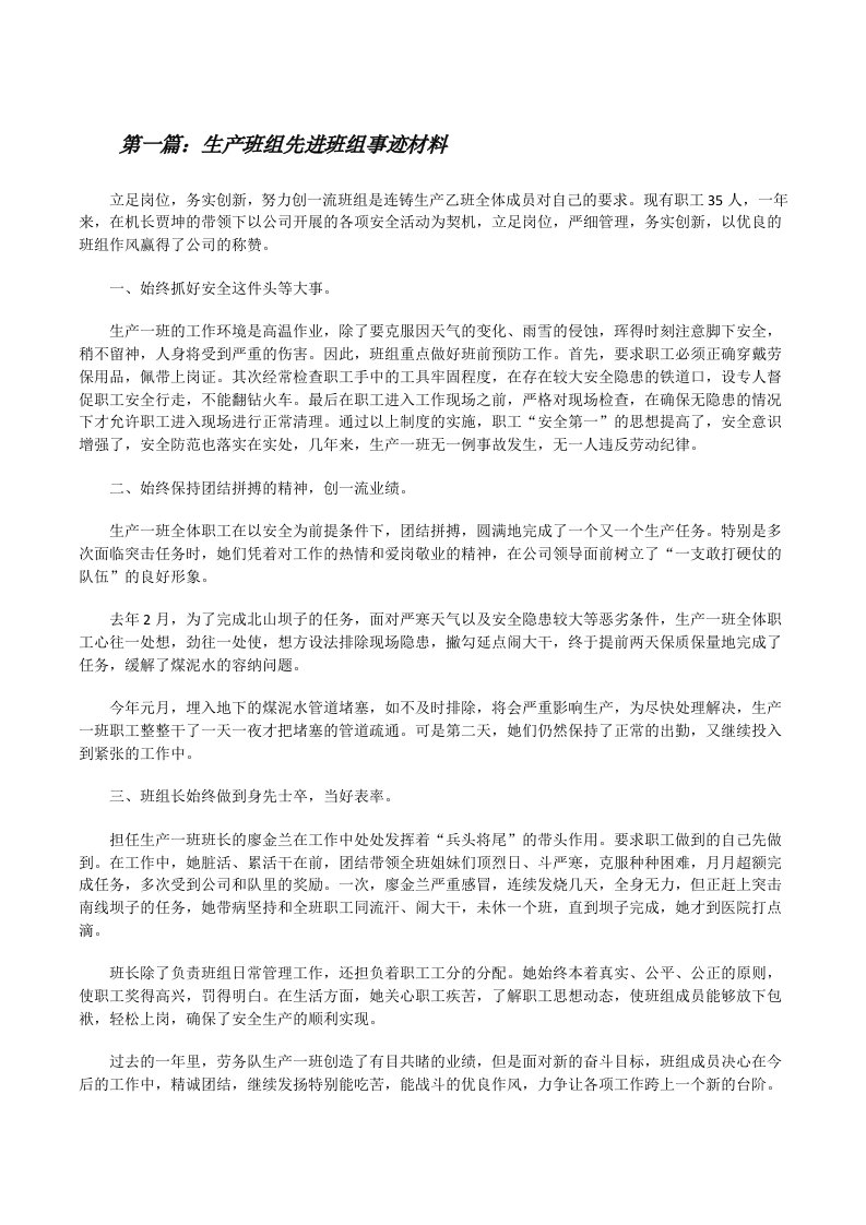 生产班组先进班组事迹材料（共5篇）[修改版]