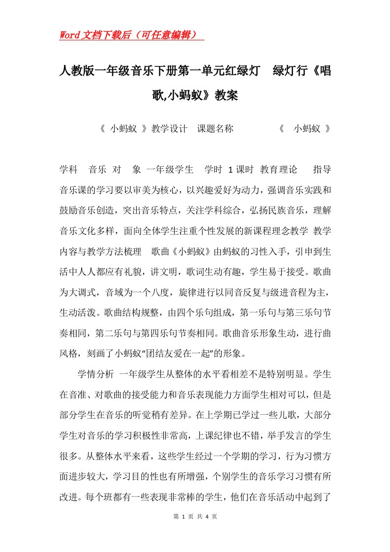 人教版一年级音乐下册第一单元红绿灯绿灯行唱歌小蚂蚁教案