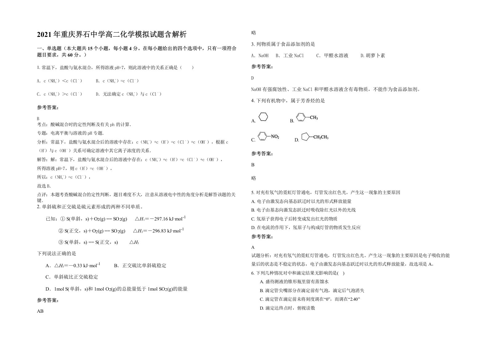 2021年重庆界石中学高二化学模拟试题含解析