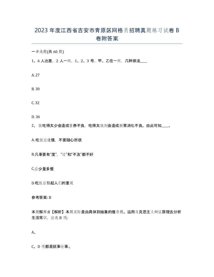 2023年度江西省吉安市青原区网格员招聘真题练习试卷B卷附答案