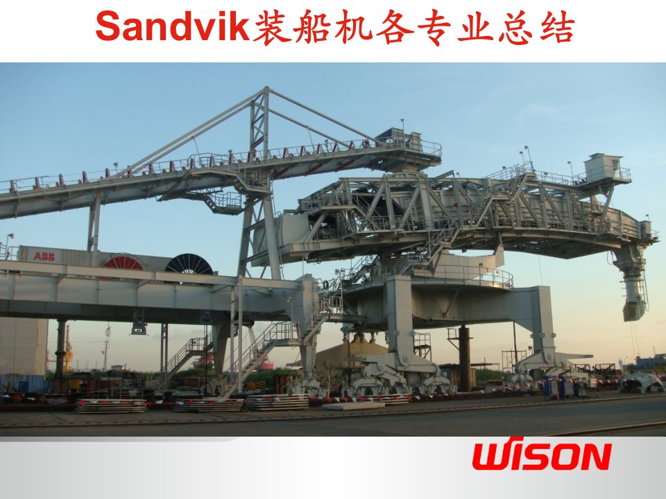 sandvik装船机项目总结