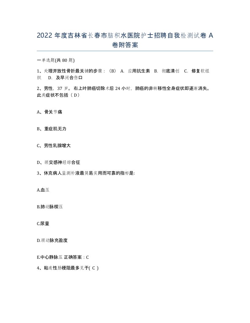 2022年度吉林省长春市脑积水医院护士招聘自我检测试卷A卷附答案