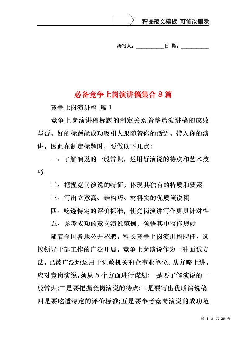 必备竞争上岗演讲稿集合8篇